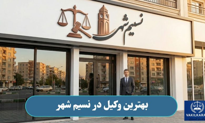بهترین وکیل در نسیم شهر