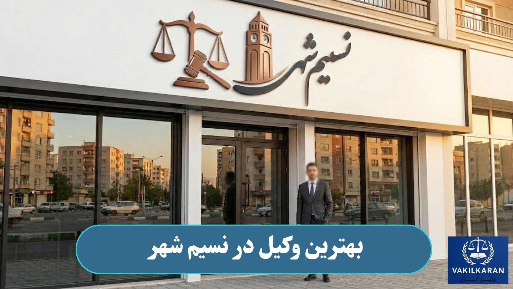بهترین وکیل در نسیم شهر