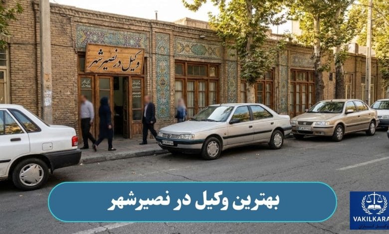 بهترین وکیل در نصیرشهر