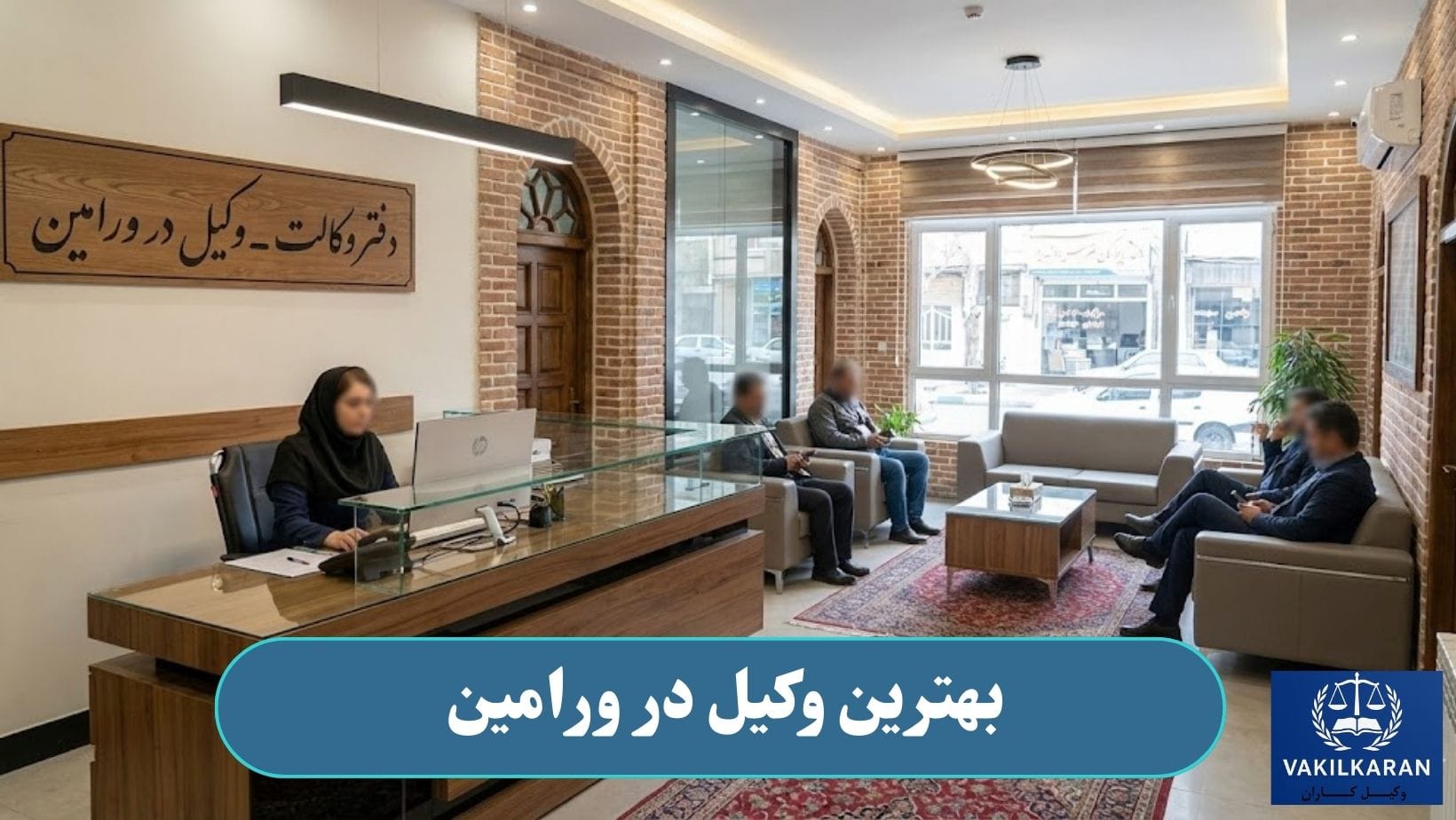 بهترین وکیل در ورامین