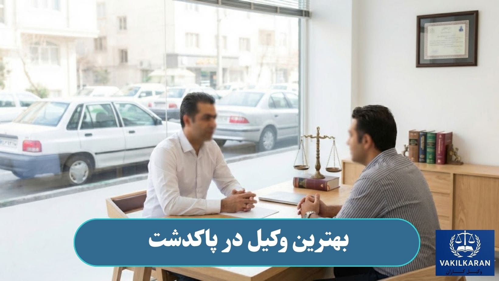بهترین وکیل در پاکدشت