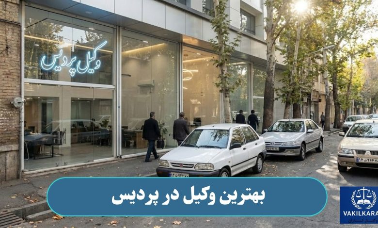 بهترین وکیل در پردیس