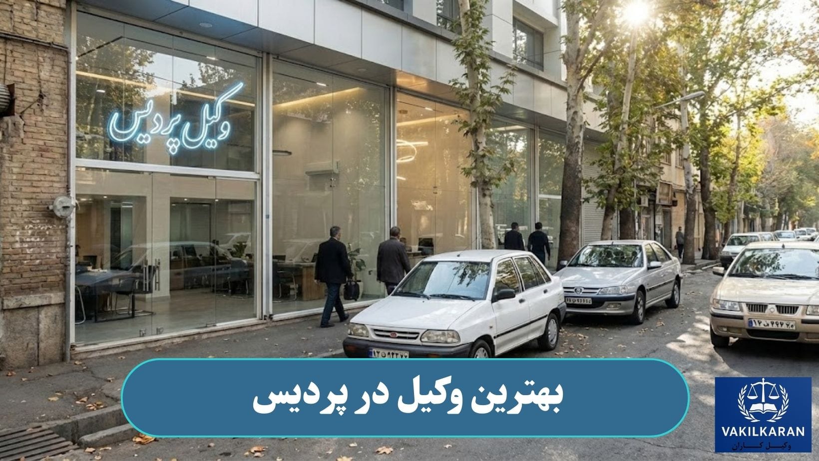 بهترین وکیل در پردیس