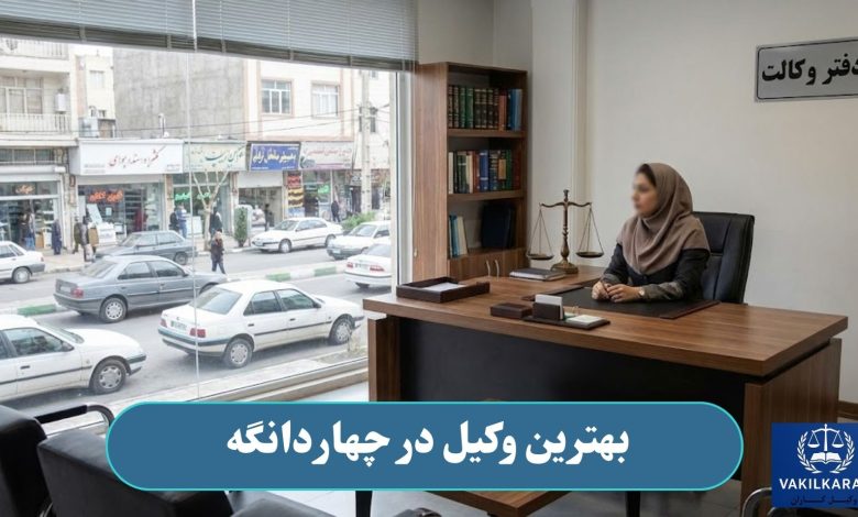 بهترین وکیل در چهاردانگه