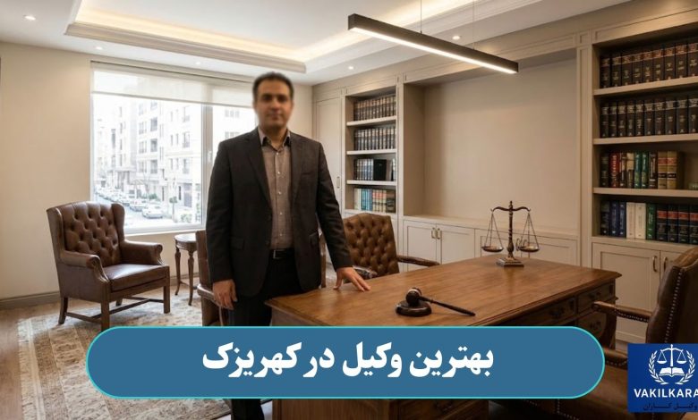 بهترین وکیل در کهریزک