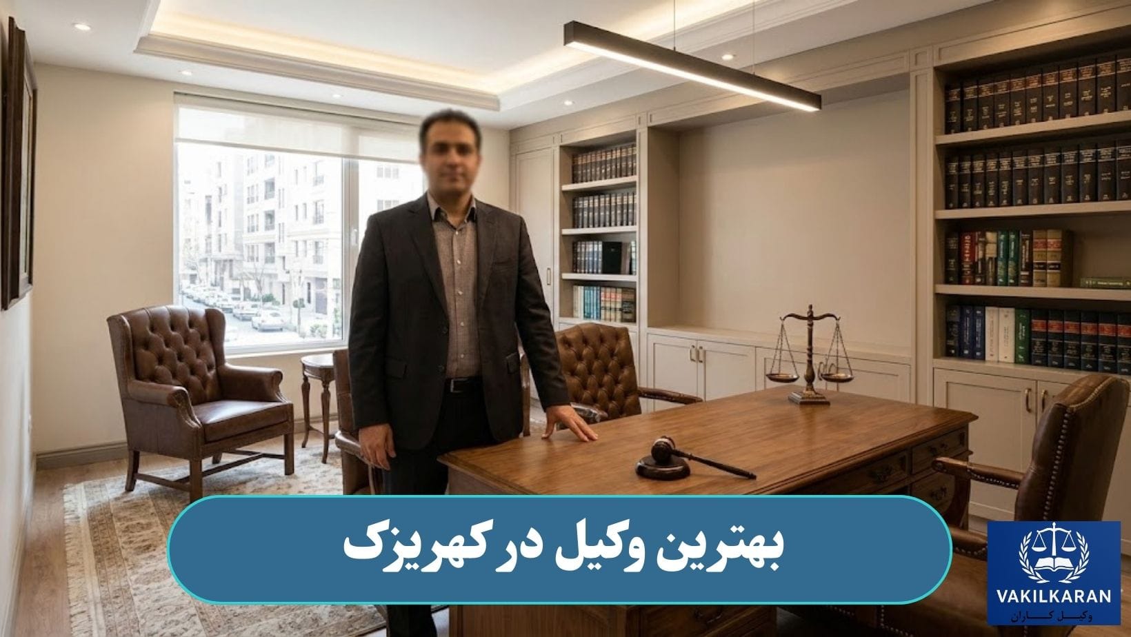 بهترین وکیل در کهریزک