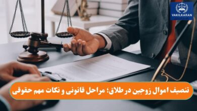 تنصیف اموال زوجین در طلاق؛ مراحل قانونی و نکات مهم حقوقی