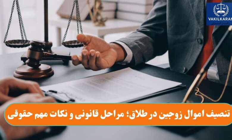 تنصیف اموال زوجین در طلاق؛ مراحل قانونی و نکات مهم حقوقی