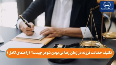 تکلیف حضانت فرزند در زمان زندانی بودن شوهر چیست؟ (راهنمای کامل)