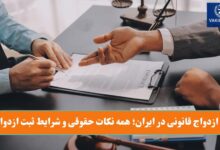 سن ازدواج قانونی در ایران؛ همه نکات حقوقی و شرایط ثبت ازدواج