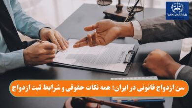 سن ازدواج قانونی در ایران؛ همه نکات حقوقی و شرایط ثبت ازدواج