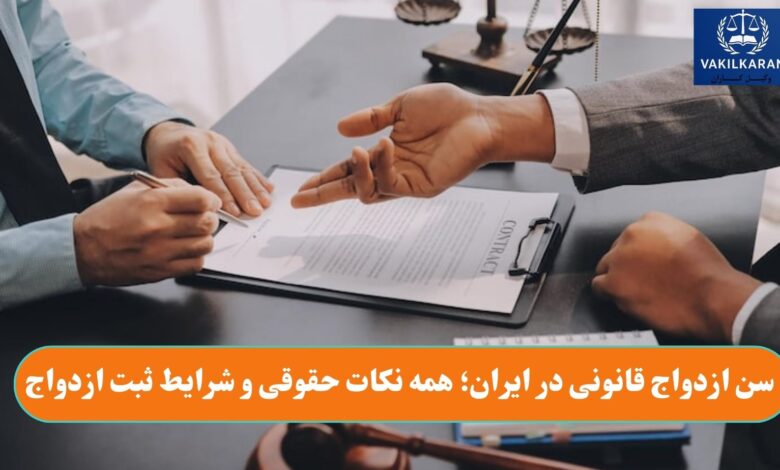 سن ازدواج قانونی در ایران؛ همه نکات حقوقی و شرایط ثبت ازدواج