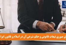 طلاق صوری تبعات قانونی و حکم شرعی آن در اسلام و قانون ایران