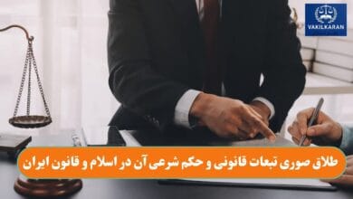 طلاق صوری تبعات قانونی و حکم شرعی آن در اسلام و قانون ایران