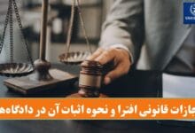 مجازات قانونی افترا و نحوه اثبات آن در دادگاه‌ها