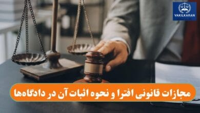 مجازات قانونی افترا و نحوه اثبات آن در دادگاه‌ها
