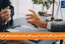 مهریه تا چه میزان قابل اجراست؟ بررسی قانون جدید و محدودیت‌های اجرایی