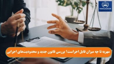 مهریه تا چه میزان قابل اجراست؟ بررسی قانون جدید و محدودیت‌های اجرایی