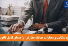 نحوه شکایت و مجازات معامله معارض؛ راهنمای کامل قانونی