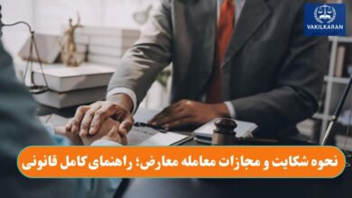 نحوه شکایت و مجازات معامله معارض؛ راهنمای کامل قانونی