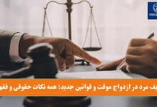 وظایف مرد در ازدواج موقت و قوانین جدید؛ همه نکات حقوقی و فقهی