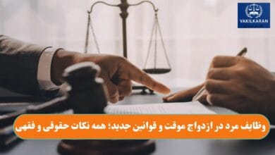 وظایف مرد در ازدواج موقت و قوانین جدید؛ همه نکات حقوقی و فقهی