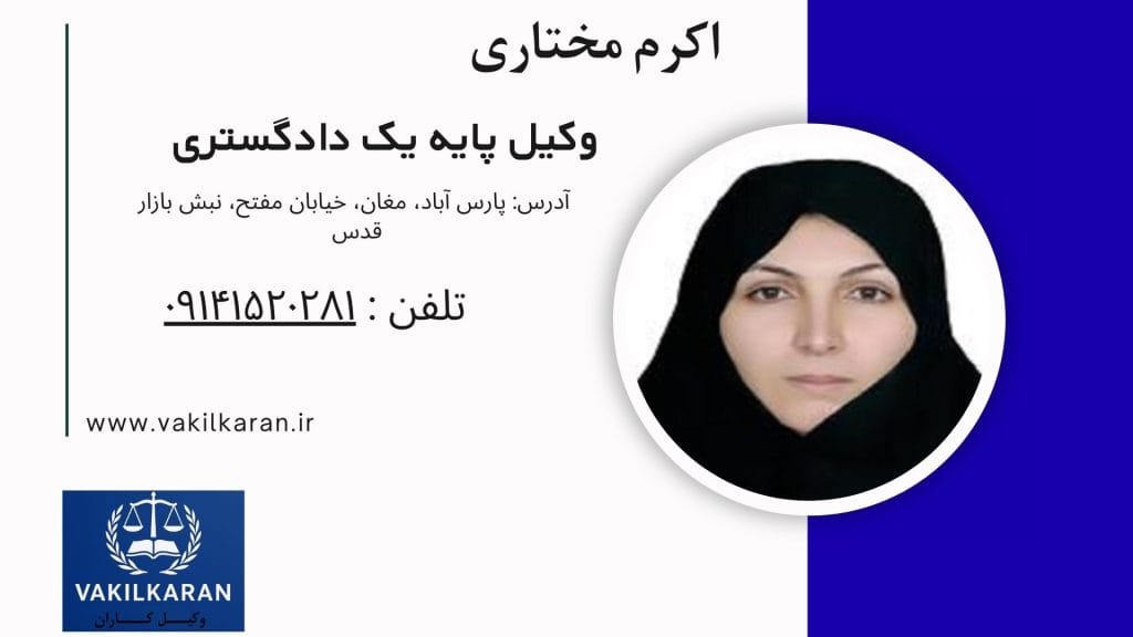 اکرم مختاری