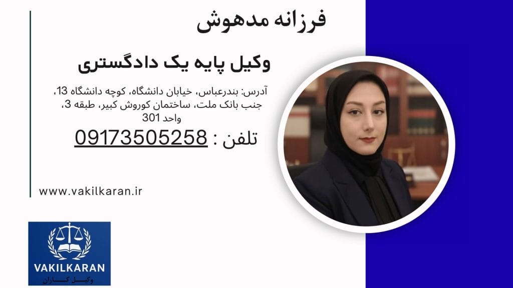 فرزانه مدهوش