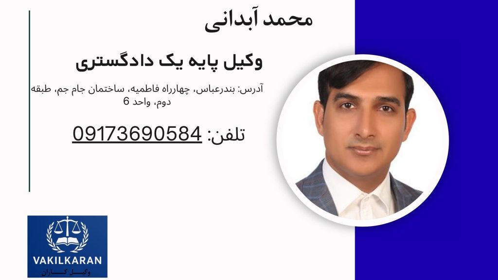  محمد آبدانی