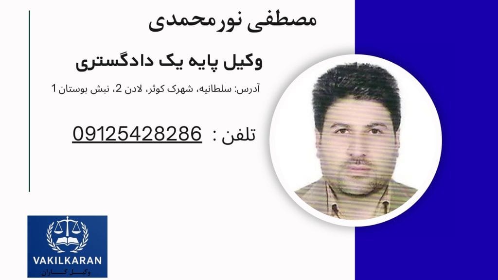 مصطفی نورمحمدی