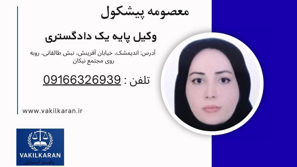 معصومه پیشکول