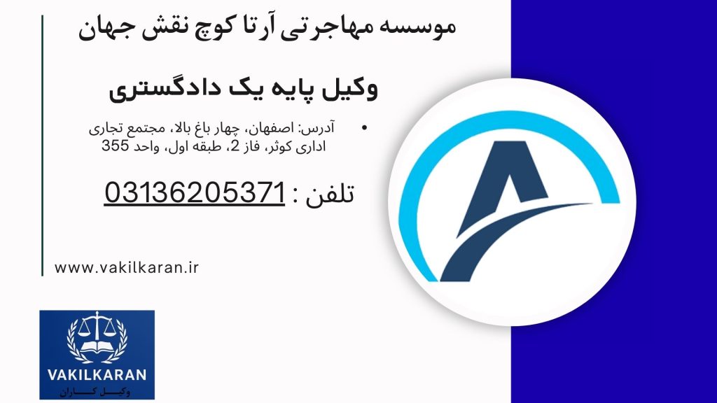 موسسه مهاجرتی آرتا کوچ نقش جهان