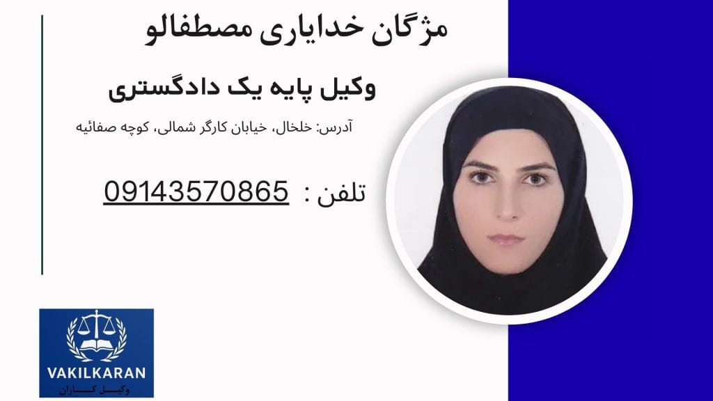 مژگان خدایاری مصطفالو