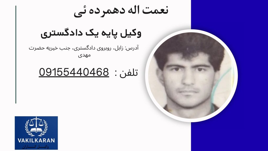 نعمت اله دهمرده ئی