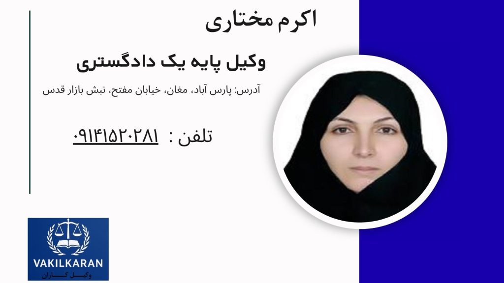 اکرم مختاری