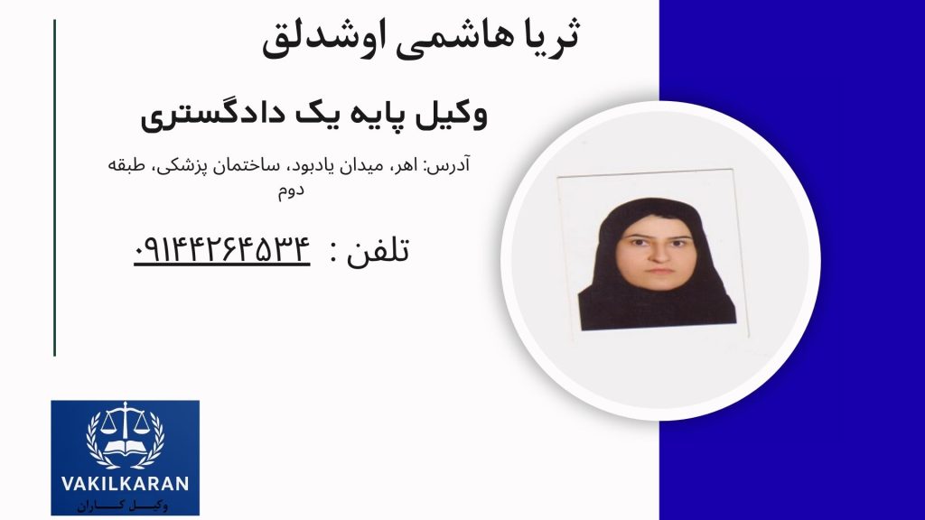 ثریا هاشمی اوشدلق