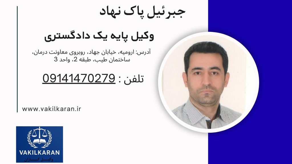 جبرئیل پاک نهاد