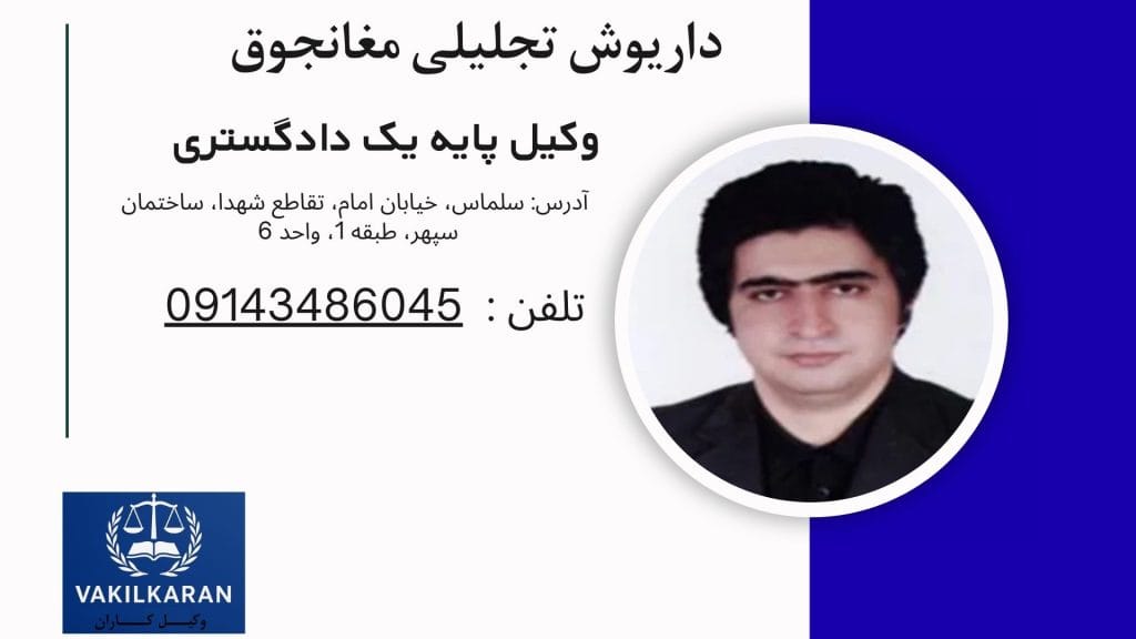 داریوش تجلیلی مغانجوق