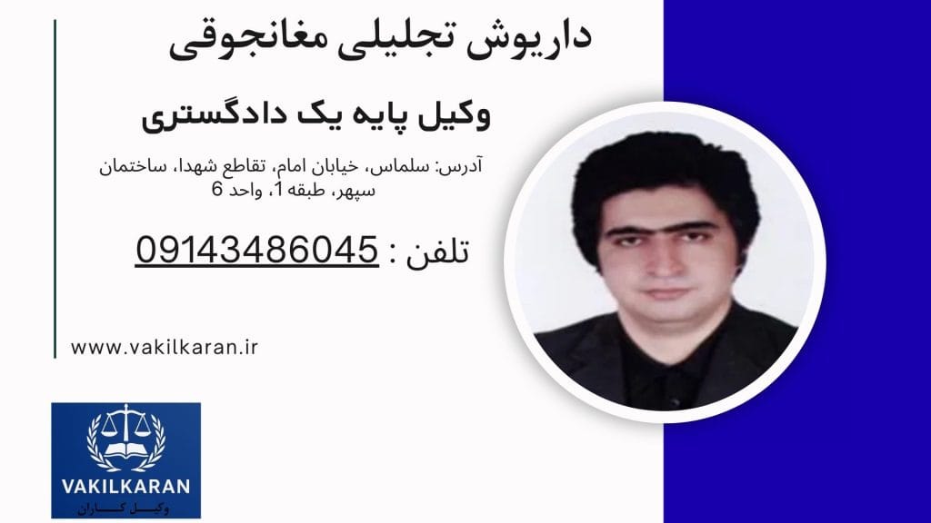 داریوش تجلیلی مغانجوقی