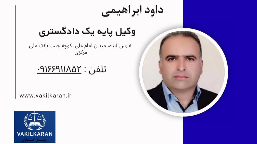داود ابراهیمی