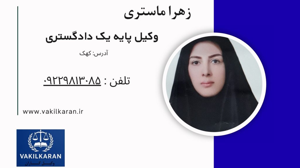 زهرا ماستری