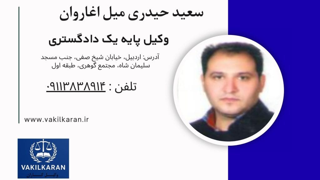 سعید حیدری میل اغاروان