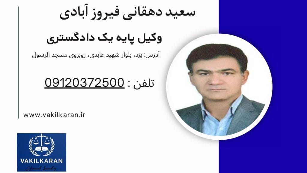 سعید دهقانی فیروز آبادی