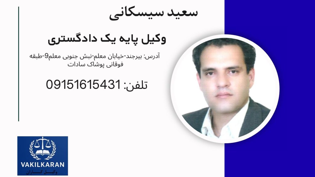 سعید سیسکانی