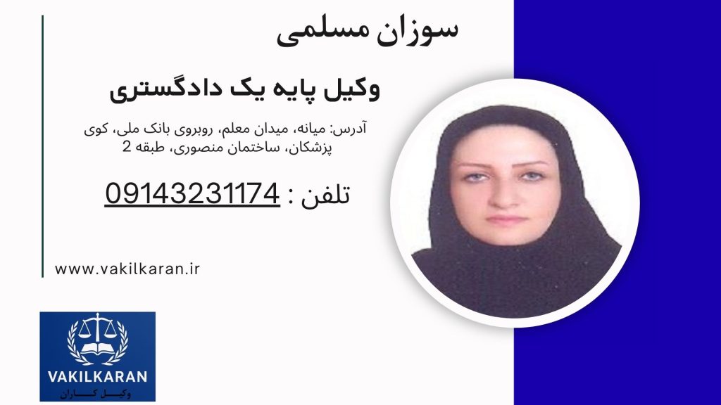 سوزان مسلمی