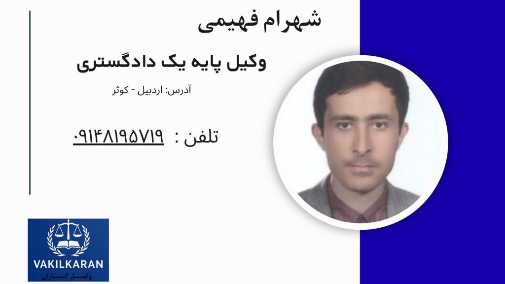 شهرام فهیمی