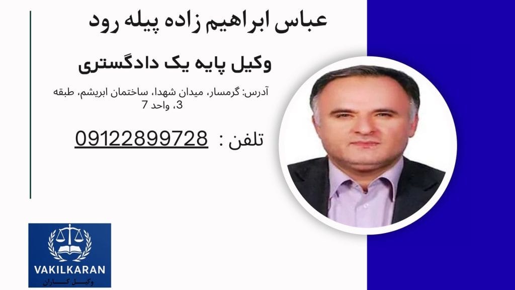 عباس ابراهیم زاده پیله رود