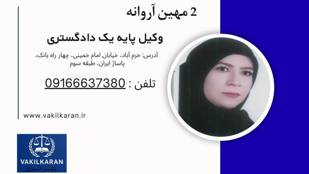 مهین آروانه