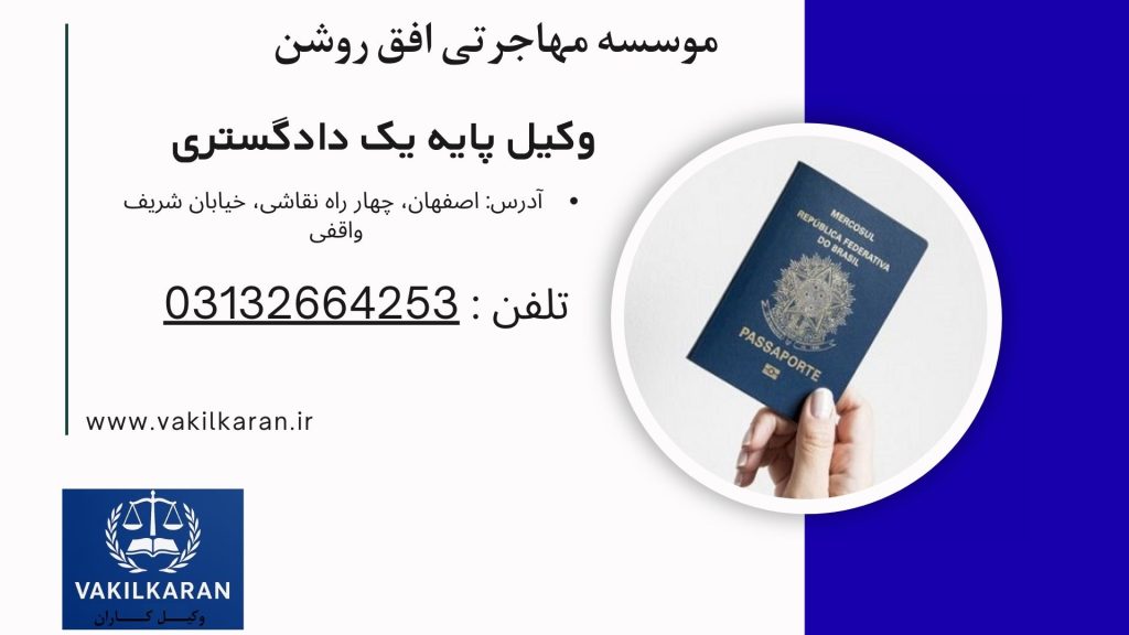 موسسه مهاجرتی افق روشن