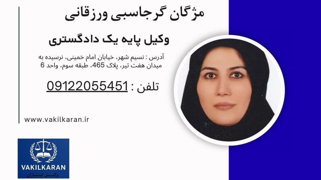 مژگان گرجاسبی ورزقانی
